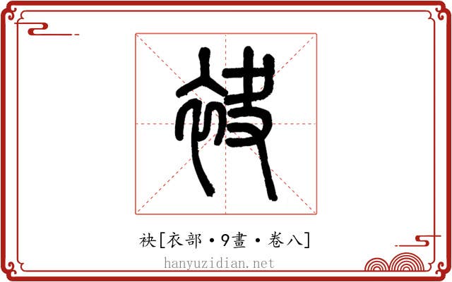 袂