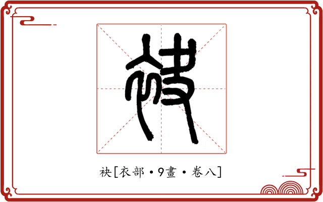 袂