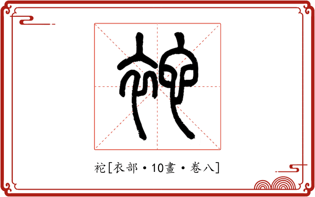 袉