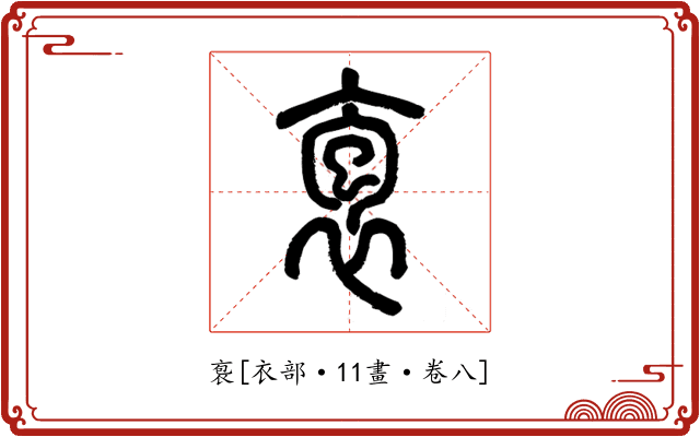 袌