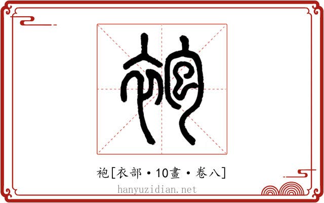 袍