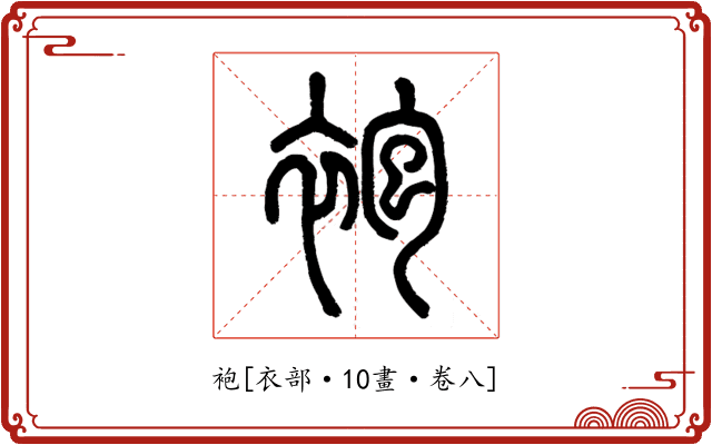 袍
