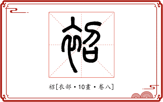 袑