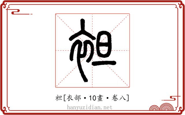 袒