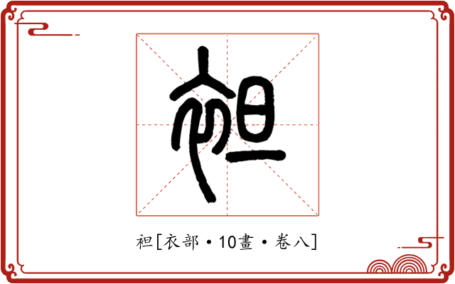 袒