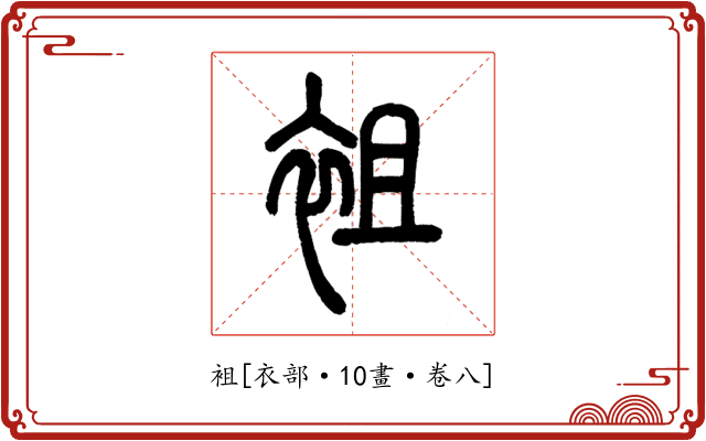 袓