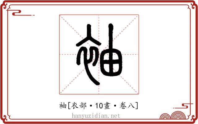 袖