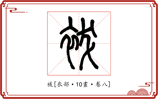 袚