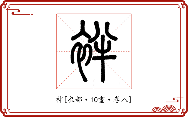袢