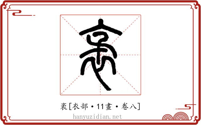 袤