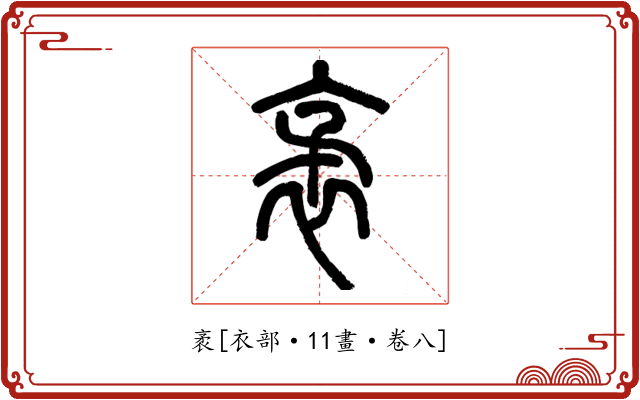 袤