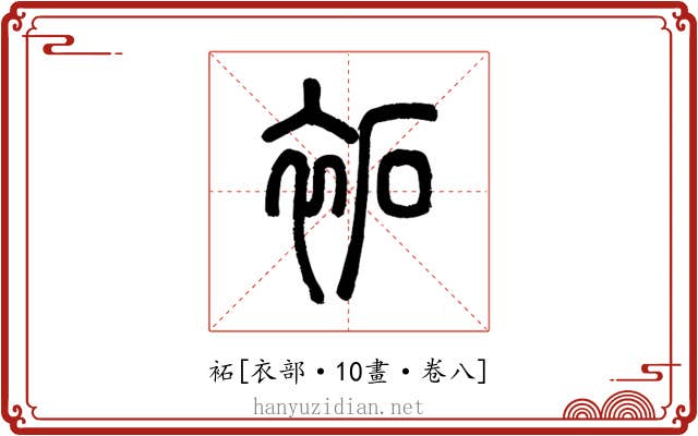袥
