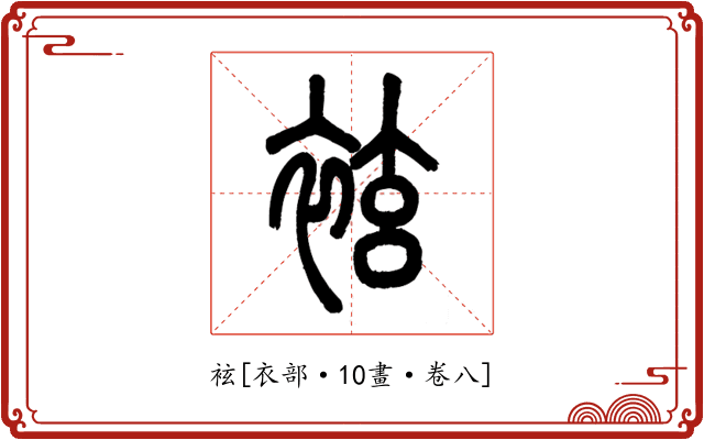 袨