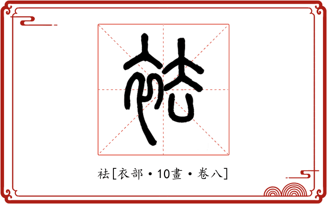 袪