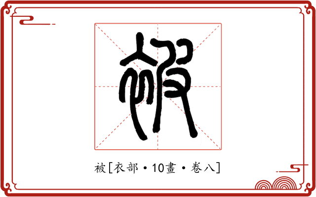 被