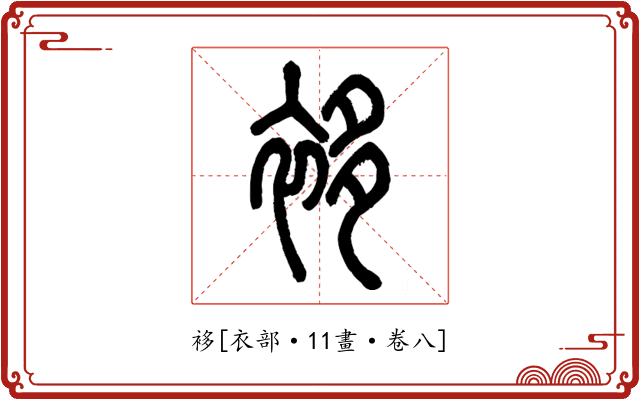 袳