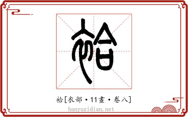 袷