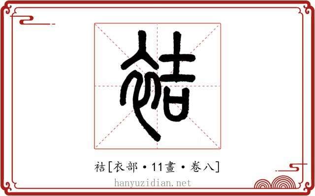 袺
