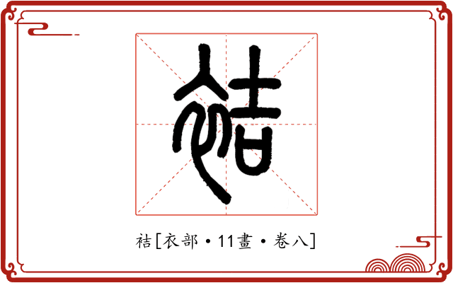 袺