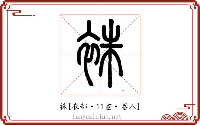 袾