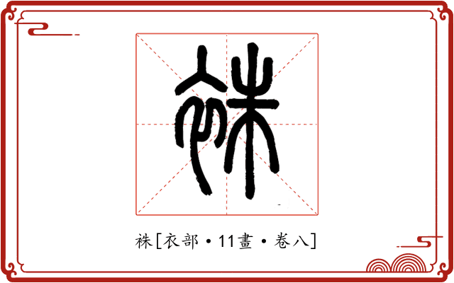 袾