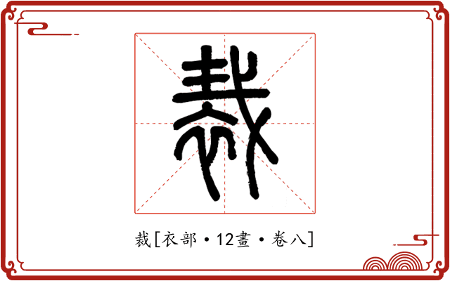 裁