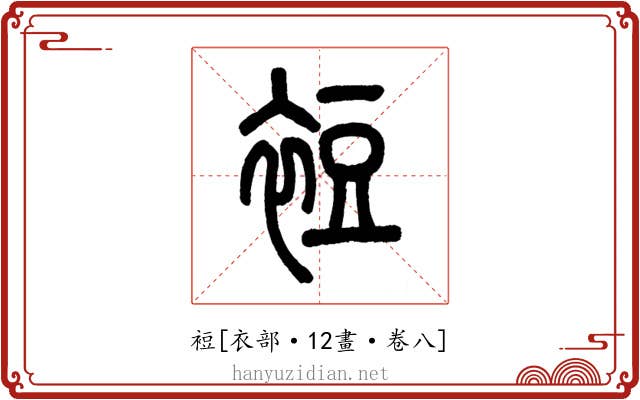 裋