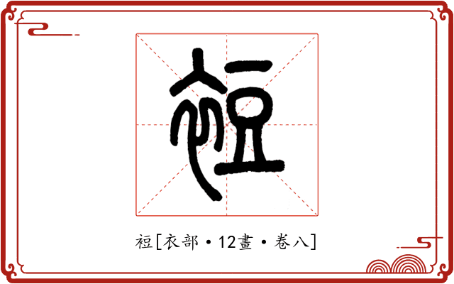 裋
