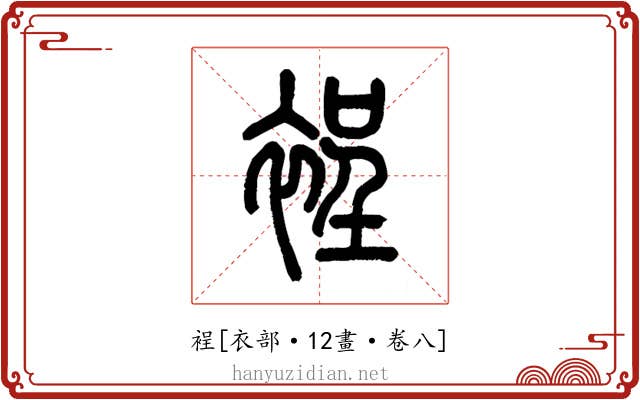 裎