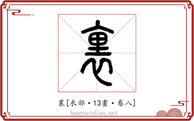 裏