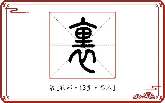 裏