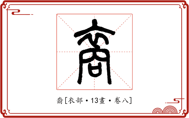 裔