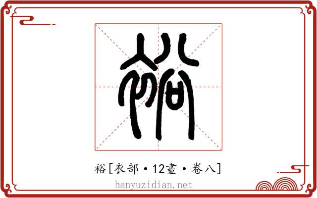 裕