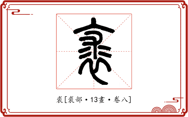裘
