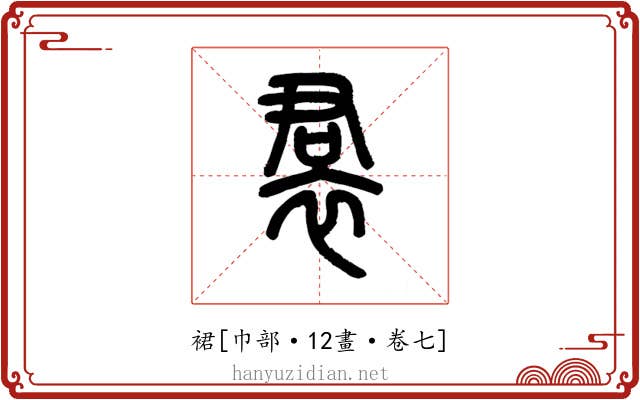 裙