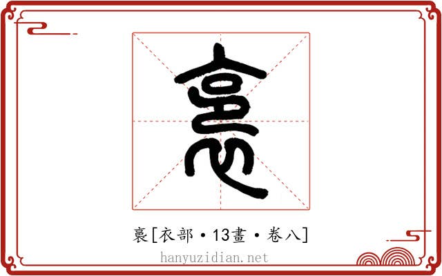 裛