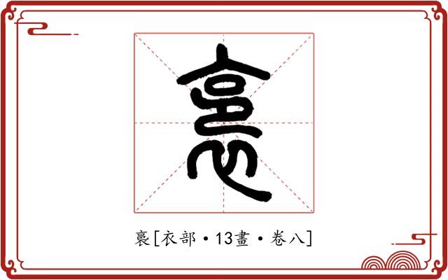 裛