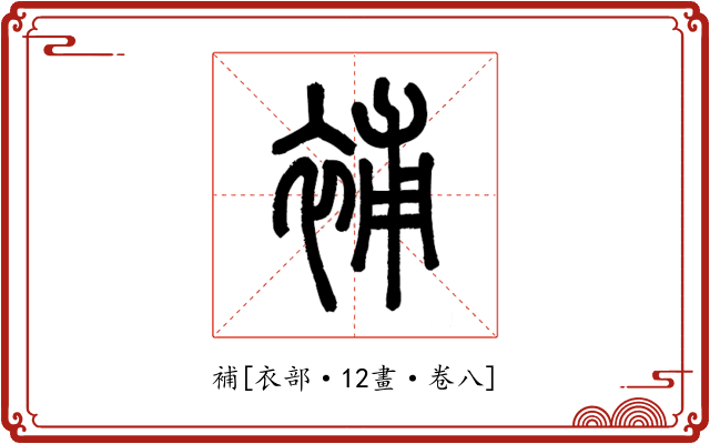 補