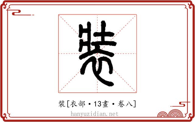 裝