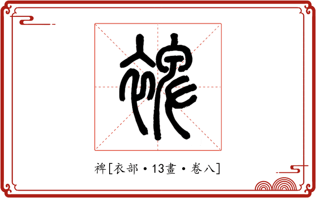 裨
