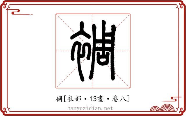 裯