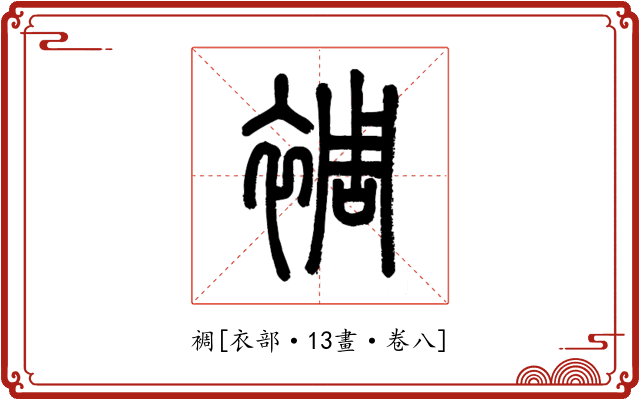 裯