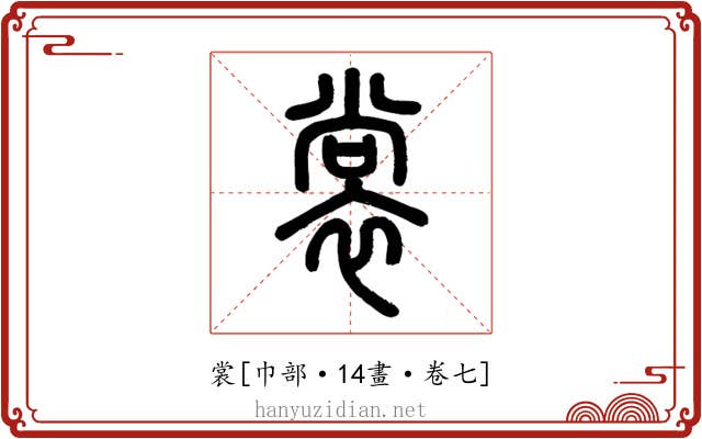 裳