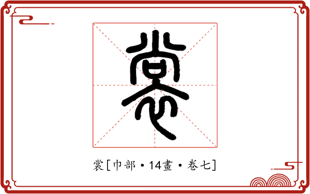 裳