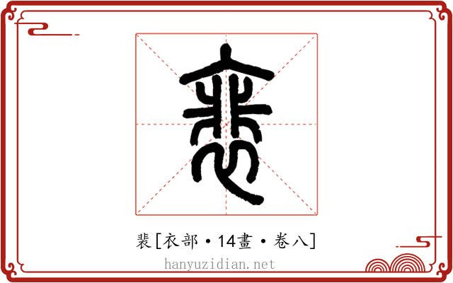 裴