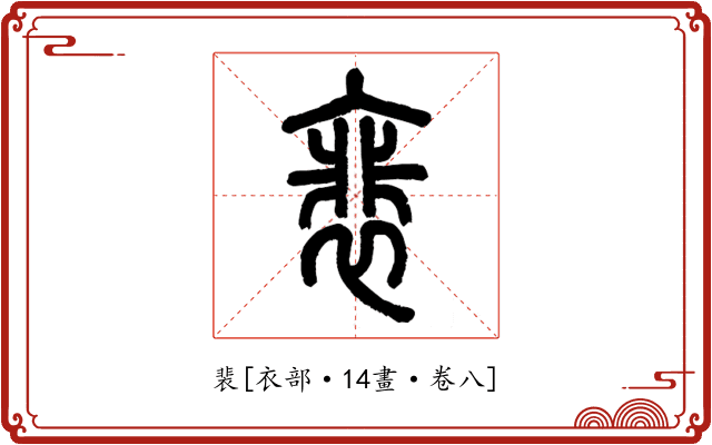 裴