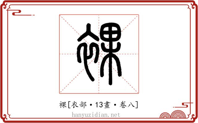 裸