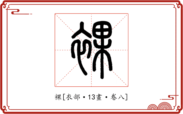 裸
