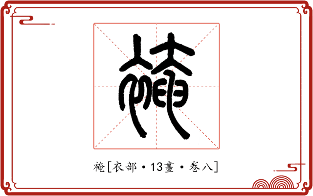 裺