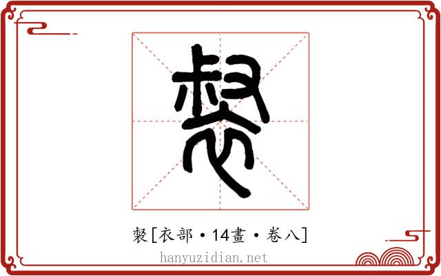 裻